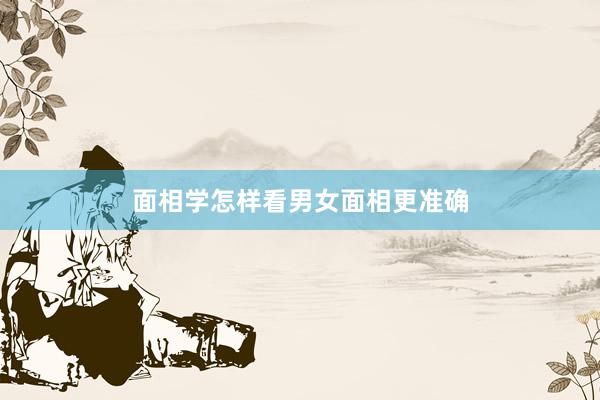 面相学怎样看男女面相更准确